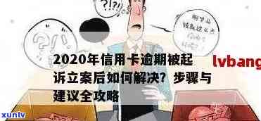 信用卡逾期六千银行立案了吗：处理方式及应对策略