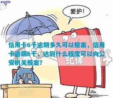 信用卡逾期6千元：报案时间与可能后果全解析，如何妥善处理信用问题？