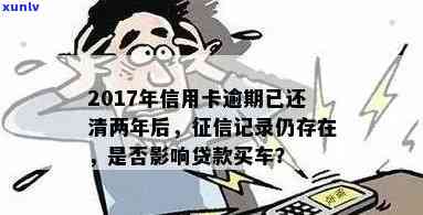 信用卡逾期还款是否会影响购买汽车并申请贷款？