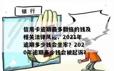 信用卡逾期有多少后果呢？2021年最新处理及可能的法律风险