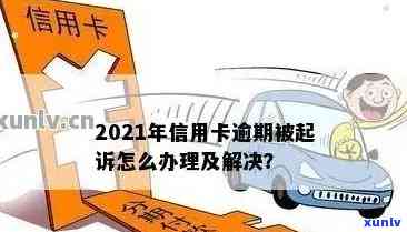 信用卡逾期有多少后果呢？2021年最新处理及可能的法律风险