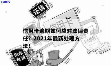 信用卡逾期有多少后果呢？2021年最新处理及可能的法律风险