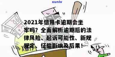 信用卡逾期有多少后果呢？2021年最新处理及可能的法律风险