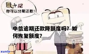 中信卡逾期后还款清零，信用恢复后能否继续使用？解决办法揭晓