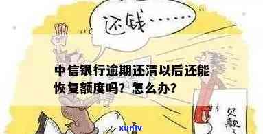 中信卡逾期后还款清零，信用恢复后能否继续使用？解决办法揭晓