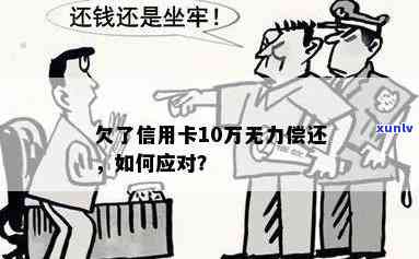 信用卡欠款十万元的无力偿还：处理策略与解决办法