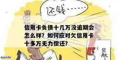 信用卡欠款十万元的无力偿还：处理策略与解决办法