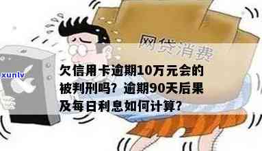 信用卡逾期十万元