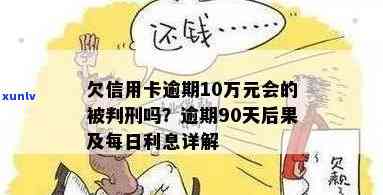 信用卡逾期十万元