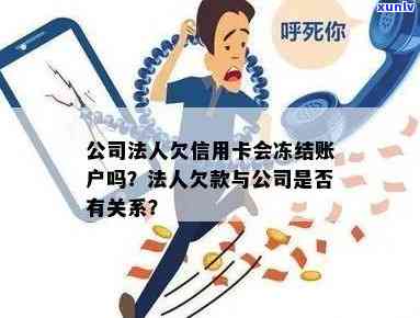 公司法人信用卡逾期后果：账户冻结的可能性及相关应对措