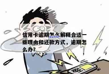 如果说信用卡逾期会怎么样，处理方式是什么？