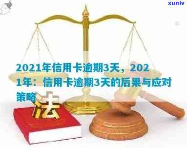 2021年信用卡逾期三天：如何应对、影响与解决方案全面解析