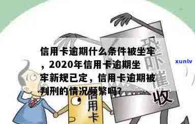 2020年信用卡逾期坐牢新规已定：影响与最新标准详解