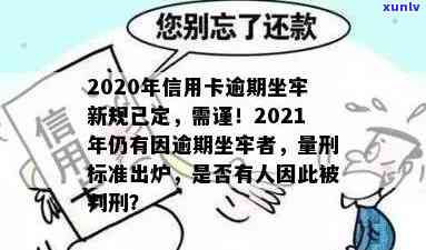 2020年信用卡逾期坐牢新规已定：影响与最新标准详解