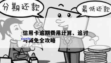 信用卡还款逾期减免：利息计算 *** 与免息期解析