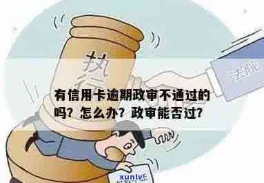 信用卡逾期对政审有影响吗？如何解决逾期问题以通过政审？