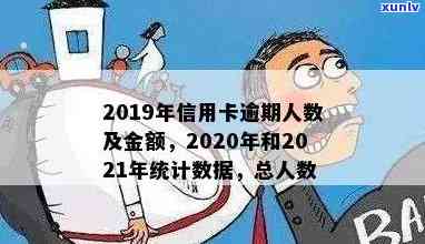 全国信用卡逾期人数统计数据汇总2020-XXXX年及总金额