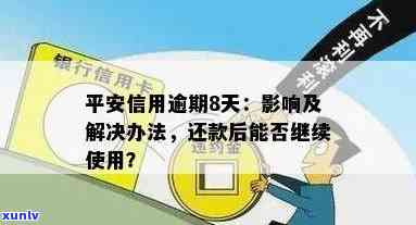 平安信用卡逾期还款后仍可继续使用吗？逾期还款的后果及解决 *** 全面解析