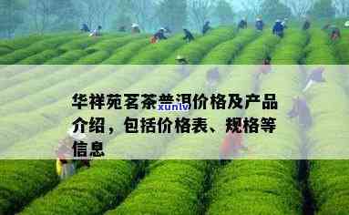 华祥苑普洱茶价格大全：了解各款产品及价格信息，助您轻松选购