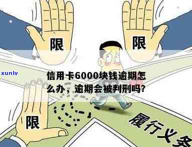 信用卡逾期6000会怎样