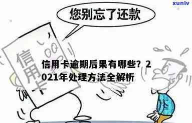 信用卡取消逾期费会退吗：处理流程与影响分析