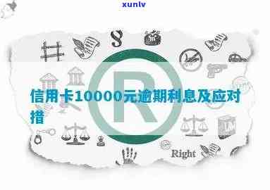 信用卡逾期10000元：解决 *** 、影响与个人信用修复全解析