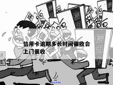 信用卡逾期上门时间及相关问题全面解答