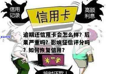 逾期还款信用卡的后果及解决办法：如何避免逾期影响信用评分？