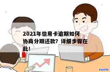 逾期信用卡还款攻略：了解分期办理与协商申请流程