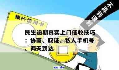 民生信用卡逾期上门催缴：真实性、应对 *** 及效果评估