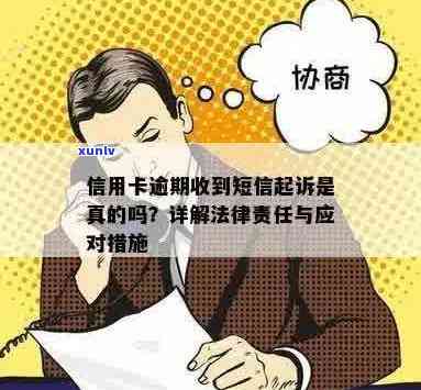 信用卡逾期收到起诉信息是真的吗？