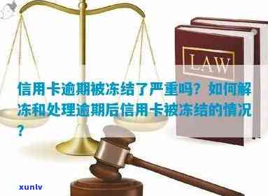 信用卡被冻结逾期怎么办：解决办法与影响分析