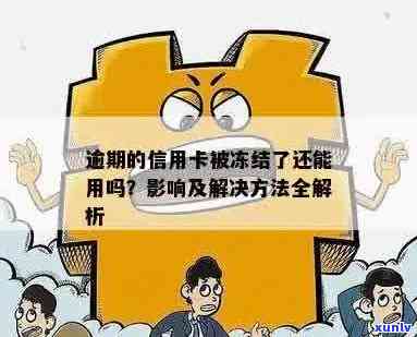 信用卡被冻结逾期怎么办：解决办法与影响分析