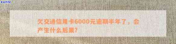 信用卡逾期6000多元账单可能带来的后果与解决 *** 全面解析