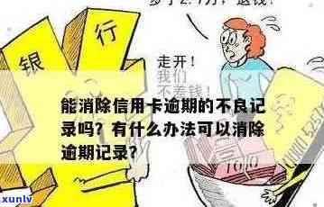 如何彻底消除信用卡逾期记录？ - 全面解决逾期不良记录修复 *** 