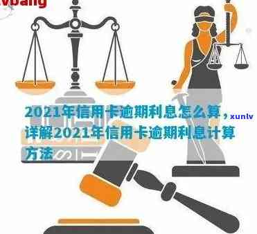 2021年信用卡逾期利息计算 *** ：各银行信用卡逾期利息如何计算？