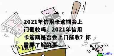 2021年信用卡逾期情况观察：真的会上门吗？