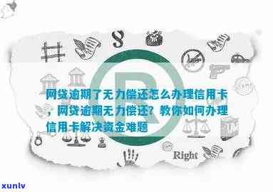 信用卡和网贷逾期还款困扰，如何解决无力偿还问题？