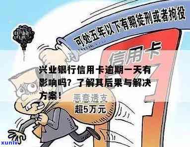 兴业信用卡逾期无法分期的全方位解决策略：原因、影响与应对措