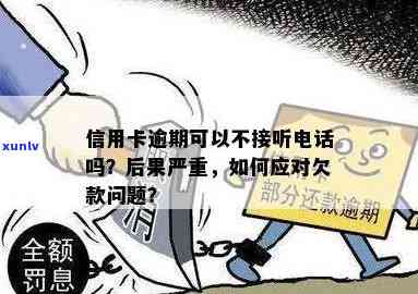 逾期信用卡欠款引发的困扰：如何应对不接 *** ？