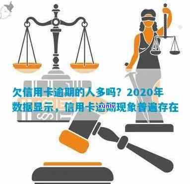 2020信用卡逾期现象普遍：如何预防、解决及影响分析