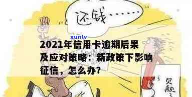 2021年信用卡逾期影响：后果与重要性