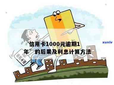 逾期一个月后信用卡1000元利息的精确计算 *** 