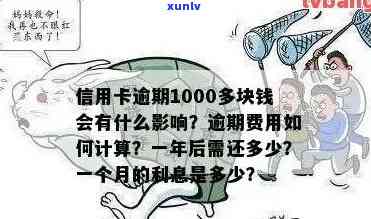 信用卡1000多逾期会上黑名单吗怎么办？逾期1000多块钱的信用卡后果是什么？