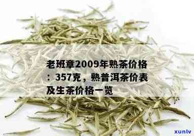 老班章100克生茶价格表：2009年老班章500克生茶，揭示其独特身份和价值。