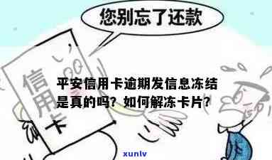 信用卡逾期冻结短信照片是真的吗？如何处理？