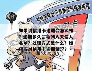 信用卡逾期后被列入网逃人员，将会面临哪些后果及应对 *** ？