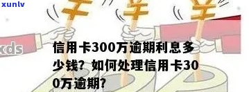 三百元信用卡逾期怎么办：处理流程与影响解析