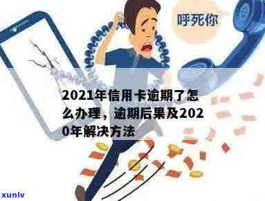 信用卡逾期归零后果如何：20212020处理标准及还款后危害