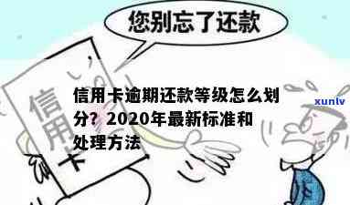 信用卡逾期归零后果如何：20212020处理标准及还款后危害